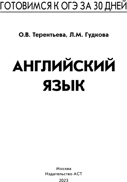 Изображение товара Учебное пособие АСТ Готовимся к ОГЭ за 30 дней. Английский язык, мягкая обложка (Гудкова Лидия, Терентьева Ольга)