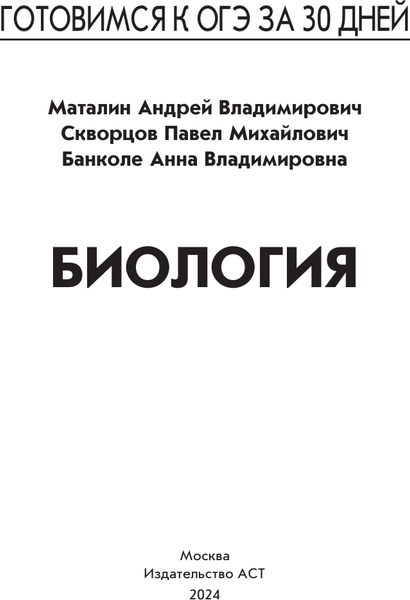 Изображение товара Учебное пособие АСТ Готовимся к ОГЭ за 30 дней. Биология, мягкая обложка (Маталин Андрей, Скворцов Павел, Банколе Анна)