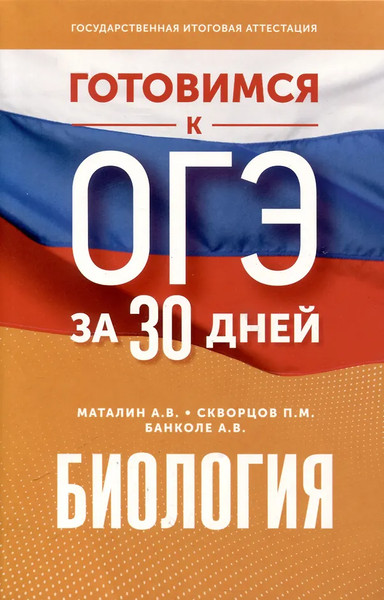 Изображение товара Учебное пособие АСТ Готовимся к ОГЭ за 30 дней. Биология, мягкая обложка (Маталин Андрей, Скворцов Павел, Банколе Анна)