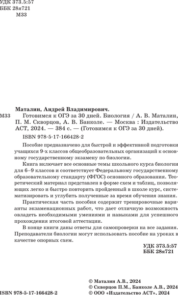 Изображение товара Учебное пособие АСТ Готовимся к ОГЭ за 30 дней. Биология, мягкая обложка (Маталин Андрей, Скворцов Павел, Банколе Анна)