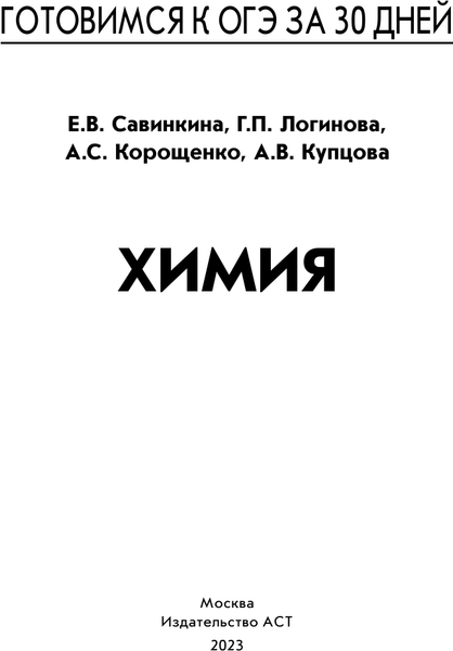 Изображение товара Учебное пособие АСТ Готовимся к ОГЭ за 30 дней. Химия, мягкая обложка (Корощенко Антонина, Купцова Анна, Савинкина Елена)