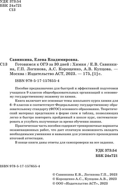 Изображение товара Учебное пособие АСТ Готовимся к ОГЭ за 30 дней. Химия, мягкая обложка (Корощенко Антонина, Купцова Анна, Савинкина Елена)