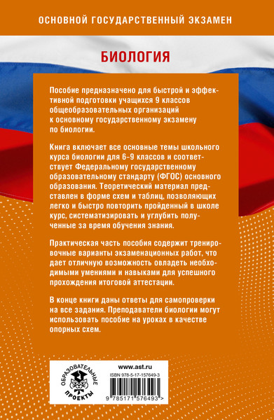 Изображение товара Учебное пособие АСТ Готовимся к ОГЭ за 30 дней. Биология, мягкая обложка (Маталин Андрей, Скворцов Павел, Банколе Анна)