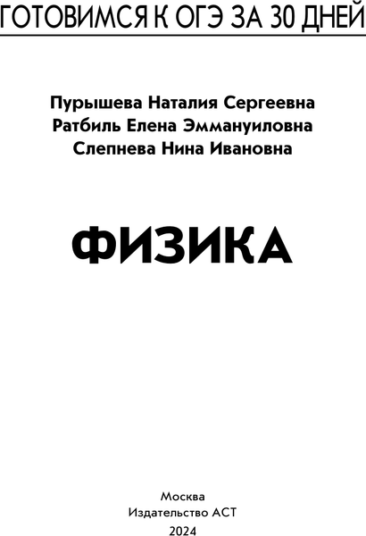 Изображение товара Учебное пособие АСТ Готовимся к ОГЭ за 30 дней.Физика, мягкая обложка (Пурышева Наталия, Ратбиль Елена, Слепнева Нина)