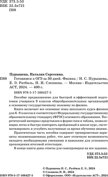 Изображение товара Учебное пособие АСТ Готовимся к ОГЭ за 30 дней.Физика, мягкая обложка (Пурышева Наталия, Ратбиль Елена, Слепнева Нина)