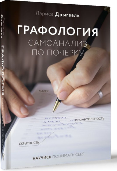 Изображение товара Книга АСТ Графология: самоанализ по почерку