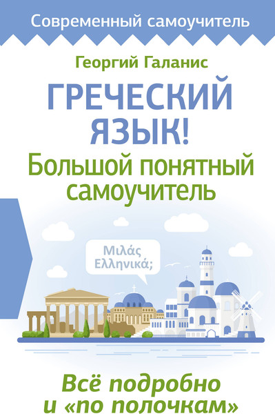 Изображение товара Учебное пособие АСТ Греческий язык! Большой понятный самоучитель, твердая обложка