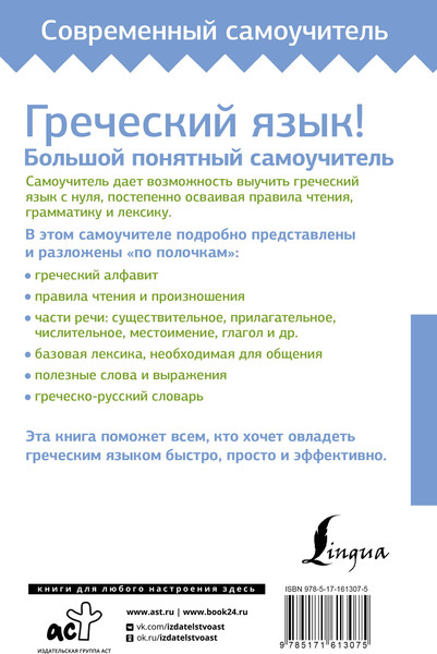 Изображение товара Учебное пособие АСТ Греческий язык! Большой понятный самоучитель, твердая обложка