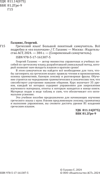 Изображение товара Учебное пособие АСТ Греческий язык! Большой понятный самоучитель, твердая обложка