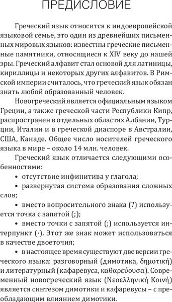 Изображение товара Учебное пособие АСТ Греческий язык! Большой понятный самоучитель, твердая обложка