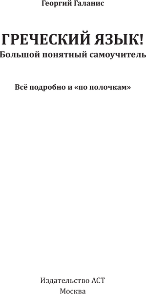 Изображение товара Учебное пособие АСТ Греческий язык! Большой понятный самоучитель, твердая обложка