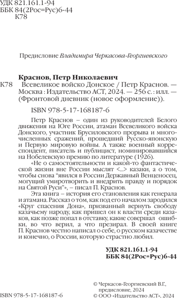 Изображение товара Книга АСТ Всевеликое войско Донское, твердая обложка (Краснов Петр)