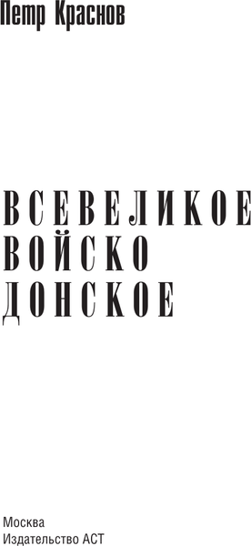 Изображение товара Книга АСТ Всевеликое войско Донское, твердая обложка (Краснов Петр)