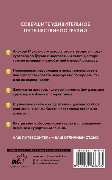 Изображение товара Путеводитель АСТ Грузия. Путеводитель пешеходам, мягкая обложка