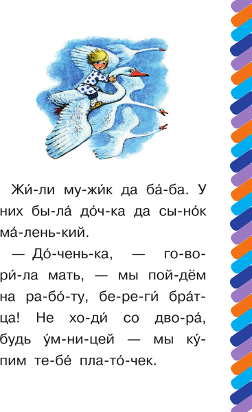 Изображение товара Развивающая книга АСТ Гуси-лебеди, мягкая обложка (Толстой Алексей)
