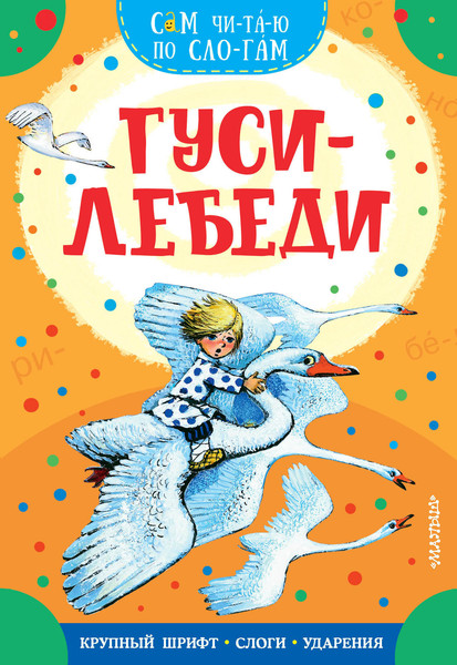 Изображение товара Развивающая книга АСТ Гуси-лебеди, мягкая обложка (Толстой Алексей)