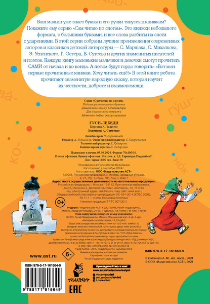 Изображение товара Развивающая книга АСТ Гуси-лебеди, мягкая обложка (Толстой Алексей)