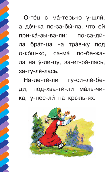 Изображение товара Развивающая книга АСТ Гуси-лебеди, мягкая обложка (Толстой Алексей)