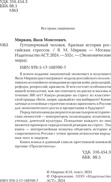 Изображение товара Книга АСТ Гуттаперчевый человек. Краткая история российских стрессов (Миркин Яков, твердая обложка)