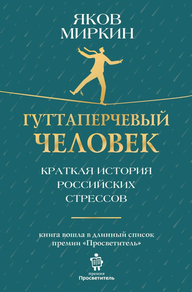 Изображение товара Книга АСТ Гуттаперчевый человек. Краткая история российских стрессов (Миркин Яков, твердая обложка)