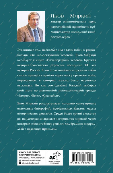 Изображение товара Книга АСТ Гуттаперчевый человек. Краткая история российских стрессов (Миркин Яков, твердая обложка)