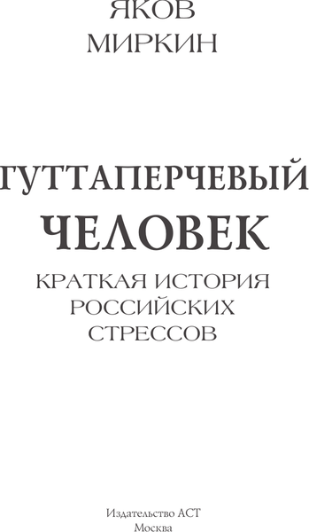 Изображение товара Книга АСТ Гуттаперчевый человек. Краткая история российских стрессов (Миркин Яков, твердая обложка)