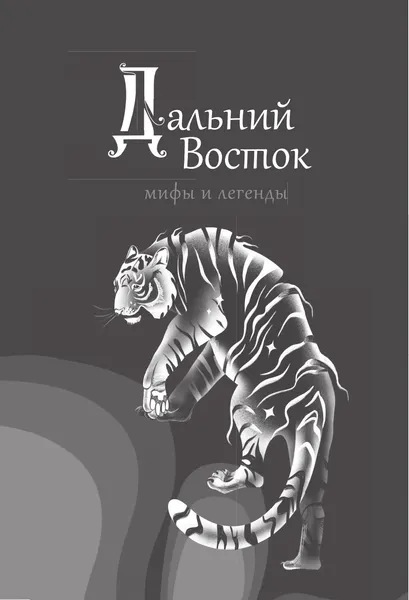 Изображение товара Нехудожественная книга АСТ Дальний Восток: мифы и легенды