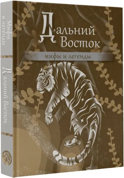 Изображение товара Нехудожественная книга АСТ Дальний Восток: мифы и легенды