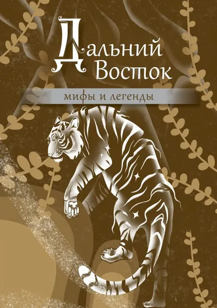 Изображение товара Нехудожественная книга АСТ Дальний Восток: мифы и легенды