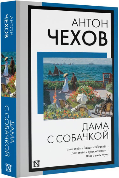 Изображение товара Книга АСТ Дама с собачкой, мягкая обложка (Чехов Антон)