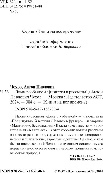 Изображение товара Книга АСТ Дама с собачкой, мягкая обложка (Чехов Антон)