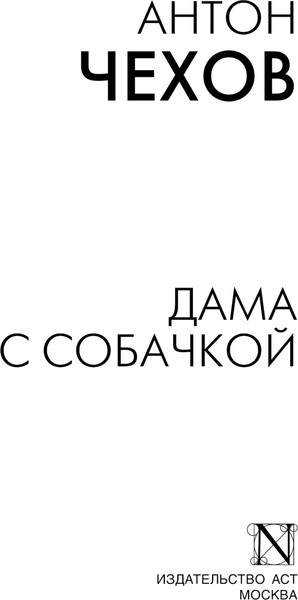 Изображение товара Книга АСТ Дама с собачкой, мягкая обложка (Чехов Антон)