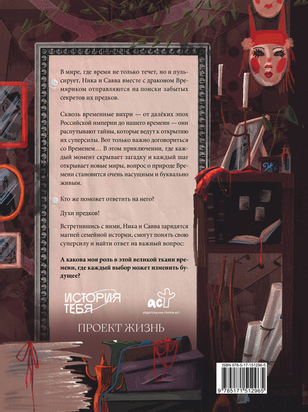 Изображение товара Книга АСТ Дар Хранителя Времени. История тебя, твердая обложка (Салтыкова Виктория)