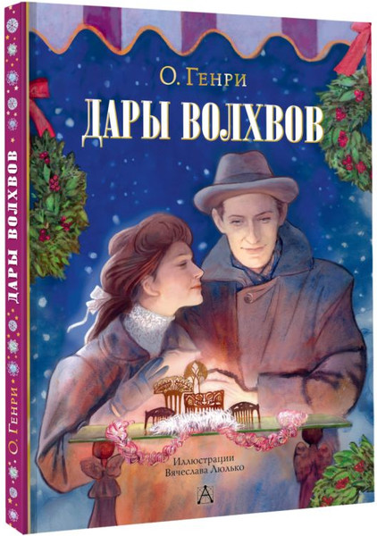 Изображение товара Книга АСТ Дары волхвов, твердая обложка (О. Генри)