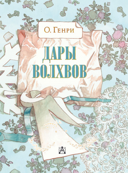 Изображение товара Книга АСТ Дары волхвов, твердая обложка (О. Генри)