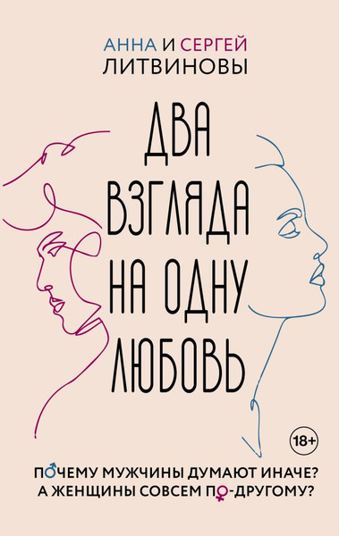 Изображение товара Книга АСТ Два взгляда на одну любовь, твердая обложка (Литвинова Анна, Литвинов Сергей)