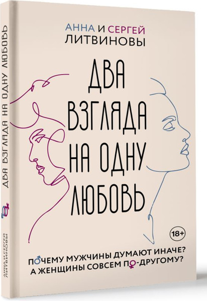 Изображение товара Книга АСТ Два взгляда на одну любовь, твердая обложка (Литвинова Анна, Литвинов Сергей)