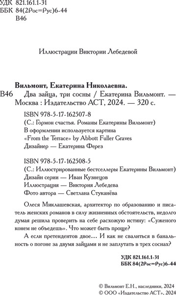 Изображение товара Книга АСТ Два зайца, три сосны, мягкая обложка (Вильмонт Екатерина)