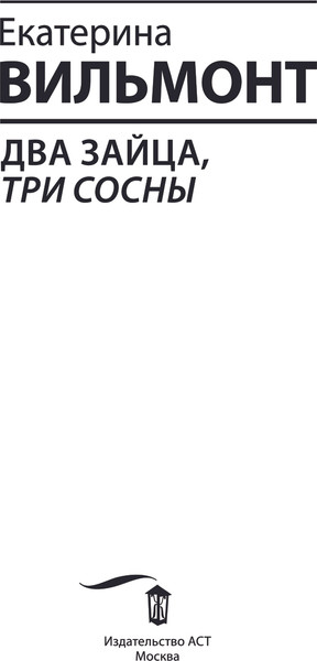 Изображение товара Книга АСТ Два зайца, три сосны, мягкая обложка (Вильмонт Екатерина)