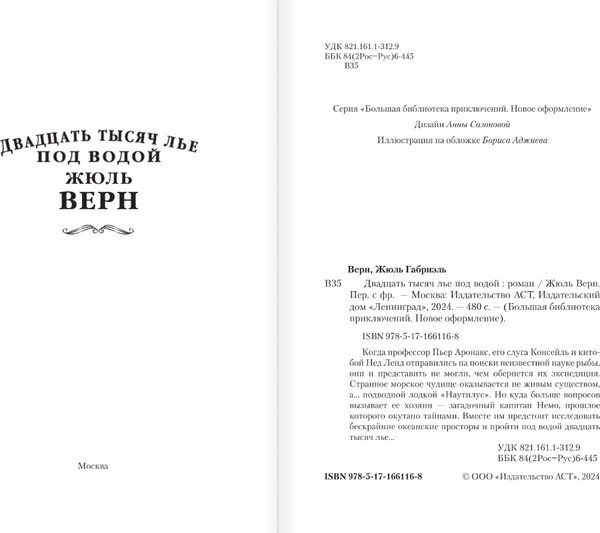 Изображение товара Книга АСТ Двадцать тысяч лье под водой, твердая обложка (Верн Жюль)