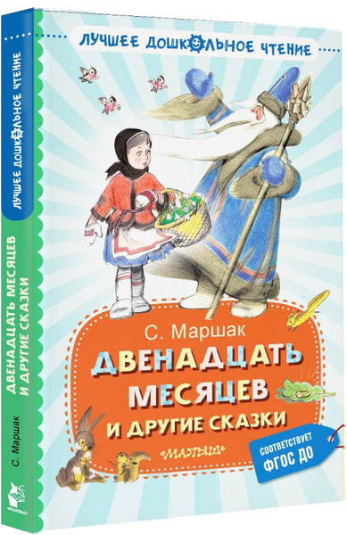 Изображение товара Книга АСТ Двенадцать месяцев и другие сказки, твердая обложка (Маршак Самуил)