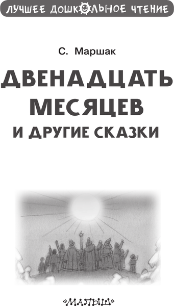 Изображение товара Книга АСТ Двенадцать месяцев и другие сказки, твердая обложка (Маршак Самуил)