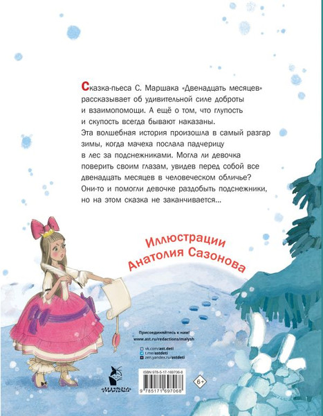 Изображение товара Книга АСТ Двенадцать месяцев, твердая обложка (Маршак Самуил)