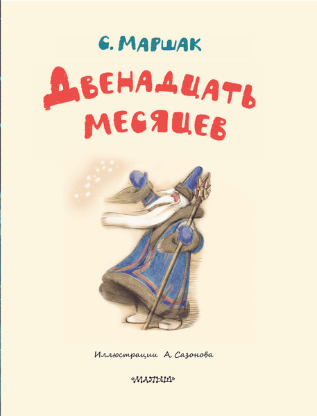 Изображение товара Книга АСТ Двенадцать месяцев, твердая обложка (Маршак Самуил)