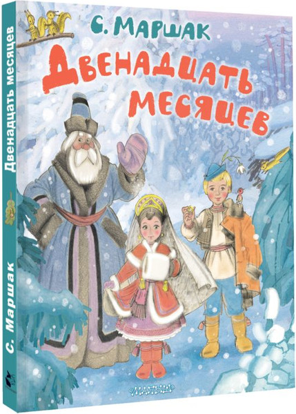 Изображение товара Книга АСТ Двенадцать месяцев, твердая обложка (Маршак Самуил)