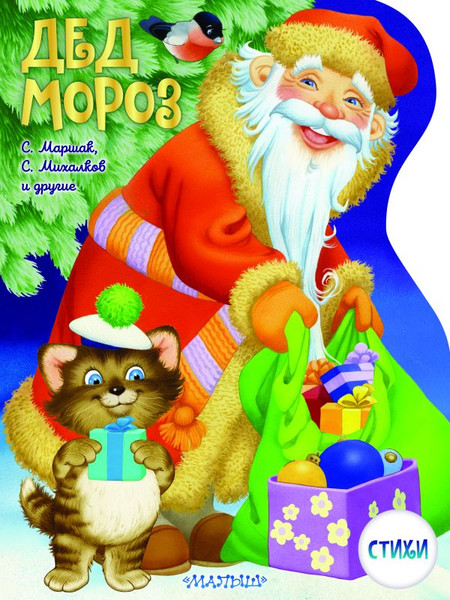 Изображение товара Книга АСТ Дед Мороз, мягкая обложка (Маршак Самуил, Михалков Сергей)