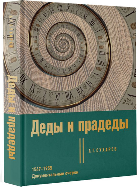 Изображение товара Книга АСТ Деды и прадеды. 1547–1955. Документальные очерки,твердая обложка (Сухарев Алексей)