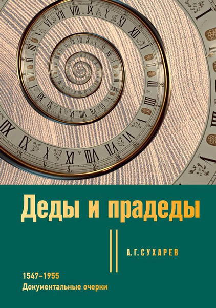Изображение товара Книга АСТ Деды и прадеды. 1547–1955. Документальные очерки,твердая обложка (Сухарев Алексей)