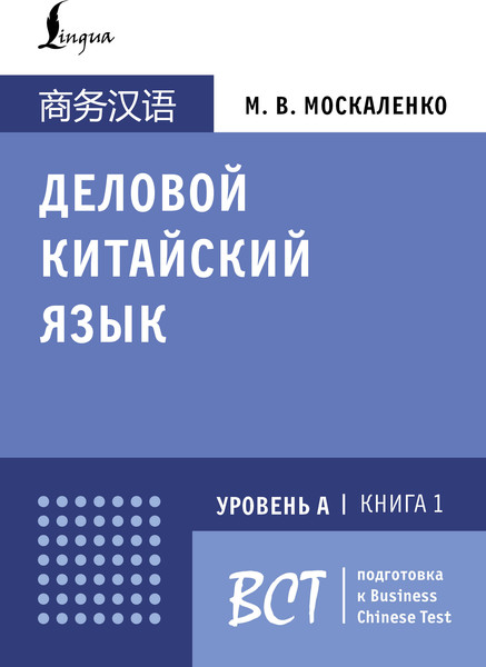Изображение товара Учебное пособие АСТ Деловой китайский язык. Подготовка к Business Chinese Test. Книг (Москаленко Марина)