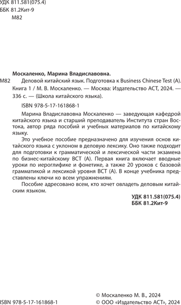 Изображение товара Учебное пособие АСТ Деловой китайский язык. Подготовка к Business Chinese Test. Книг (Москаленко Марина)